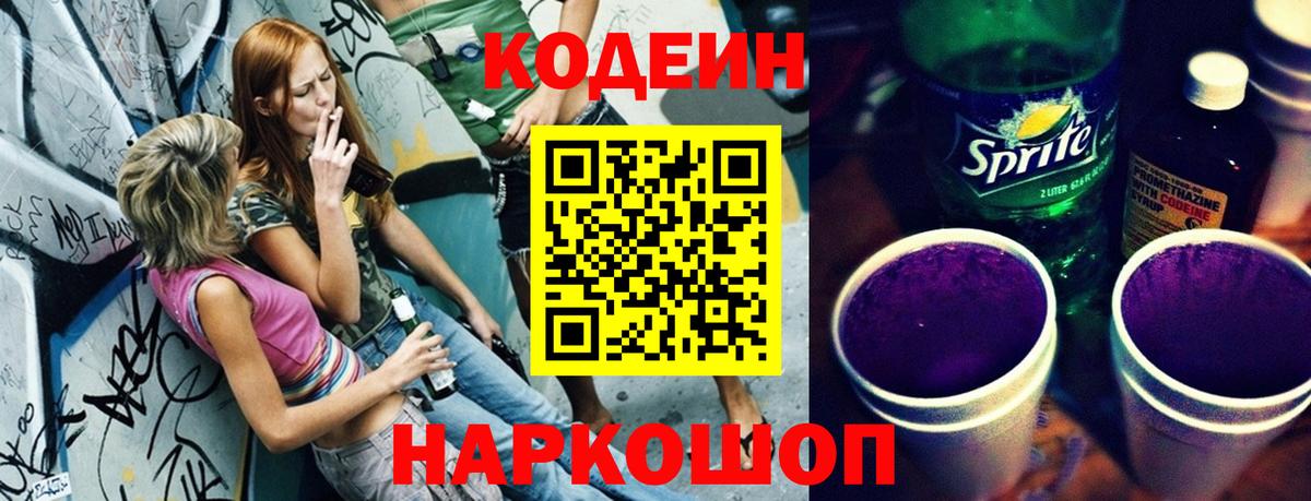 Уссурийск  Кодеин напиток Lean (лин)  Вход с VPN 