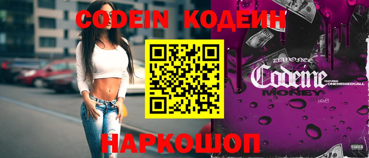 Кодеин Purple Drank Уссурийск