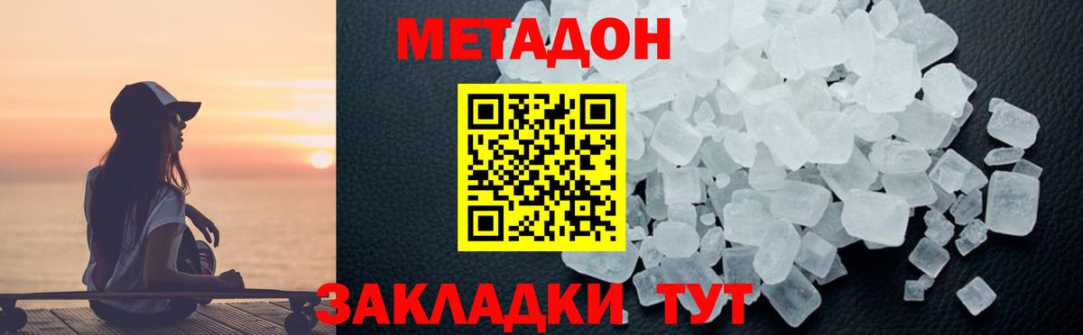 МЕТАДОН кристалл  Вход с VPN  МЕТАДОН мёд  Уссурийск 